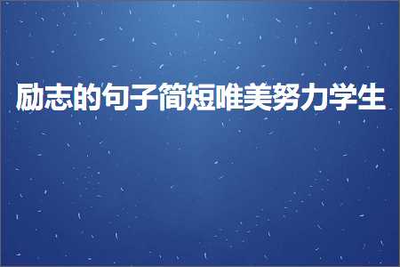 武汉网站建站推广 励志的句子简短唯美努力学生（文案635条）